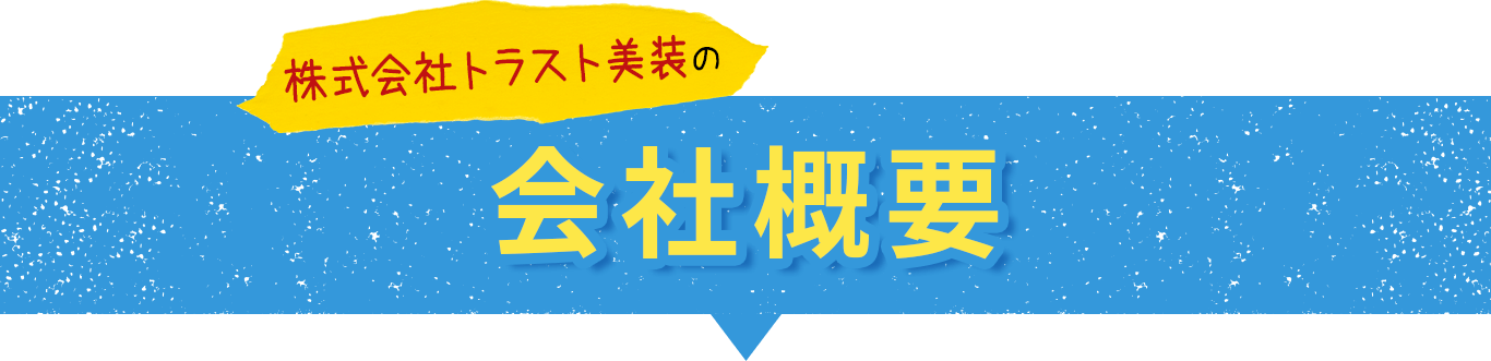 テキスト画像：株式会社トラスト美装の会社概要