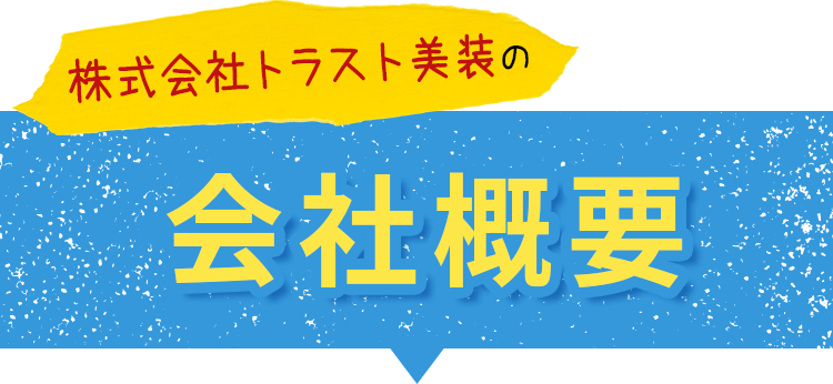 テキスト画像：株式会社トラスト美装の会社概要