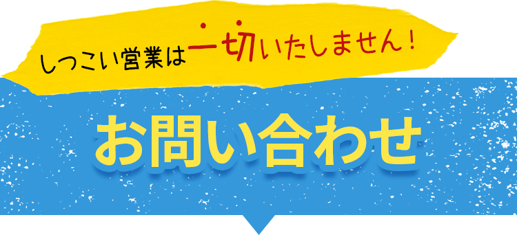 テキスト画像：お問い合わせ