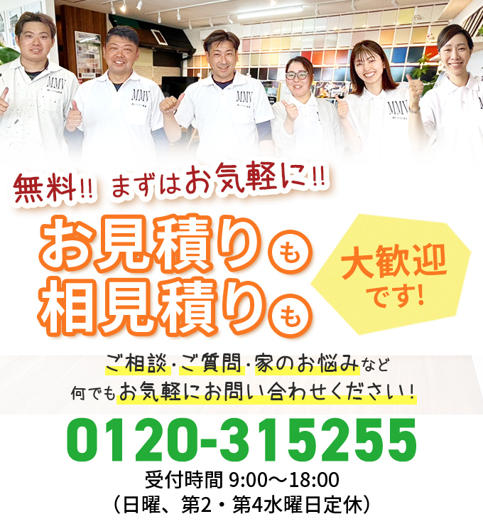 無料!! まずはお気軽に!!ご相談・ご質問・家のお悩みなど 何でもお気軽にお問い合わせください！電話でのお問い合わせは0120-315255まで 受付時間：年中無休9:00~19:00