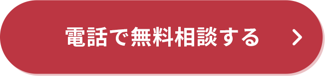 電話で無料相談する