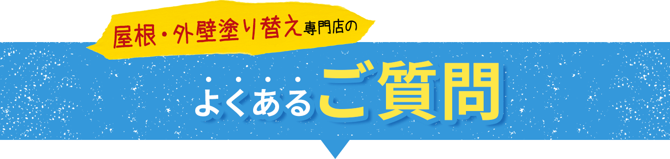 テキスト画像：よくあるご質問