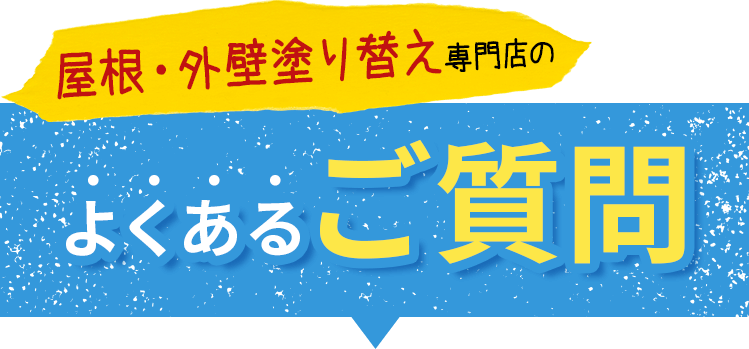 テキスト画像：よくあるご質問