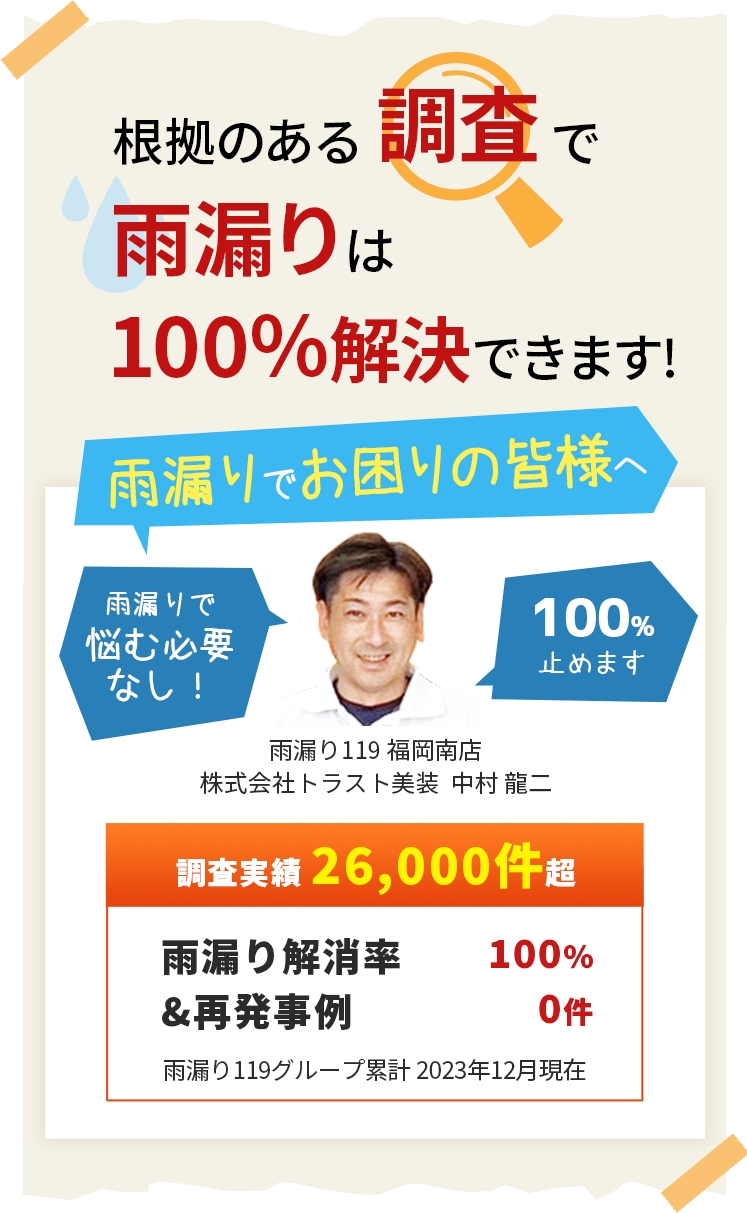 根拠のある調査で雨漏りは100%解決できます