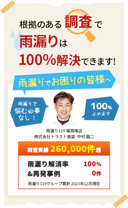 根拠のある調査で雨漏りは100%解決できます