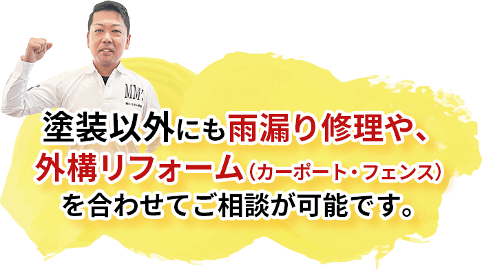 塗装以外にも雨漏り修理や、外構リフォーム（カーポート・フェンス）を合わせてご相談が可能です。