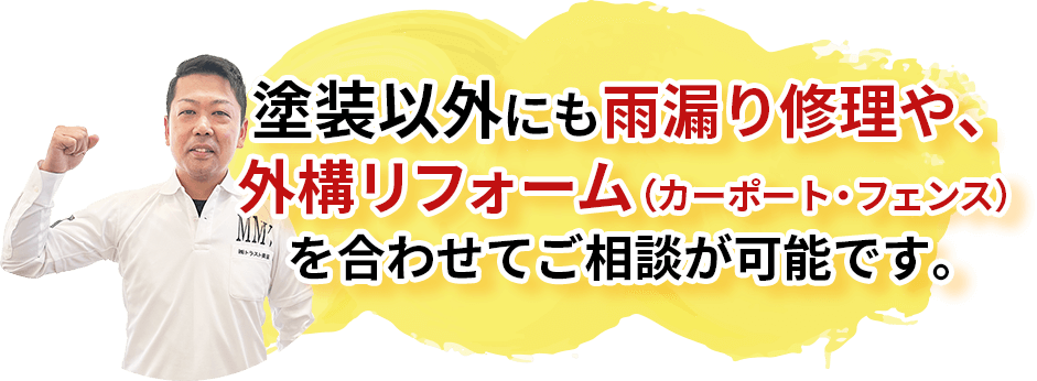 塗装以外にも雨漏り修理や、外構リフォーム（カーポート・フェンス）を合わせてご相談が可能です。