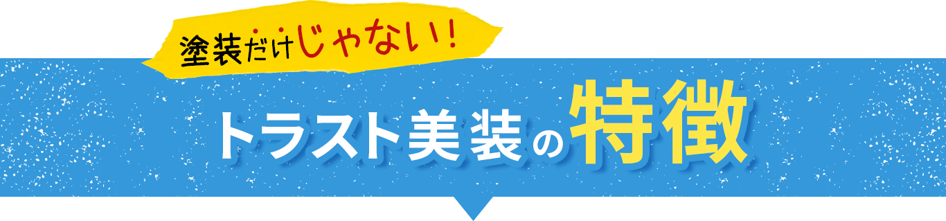 塗装だけじゃないトラスト美装の特徴