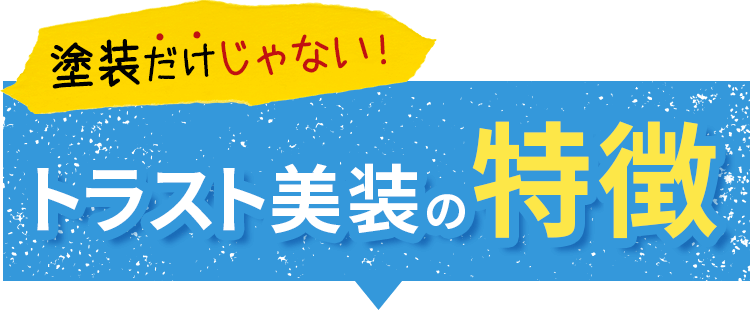塗装だけじゃないトラスト美装の特徴