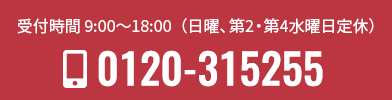 お電話でのお問い合わせは0120-315255 受付時間 10:00～18:00（日曜、第2・第4水曜日定休）