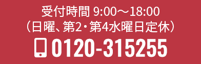 お電話でのお問い合わせは0120-315255 受付時間 10:00～18:00（日曜、第2・第4水曜日定休）