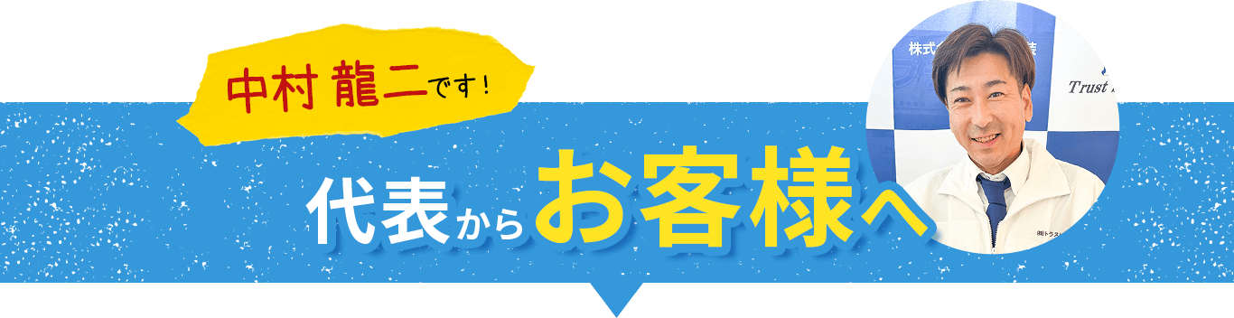 テキスト画像：中村龍二です！代表からお客さまへ