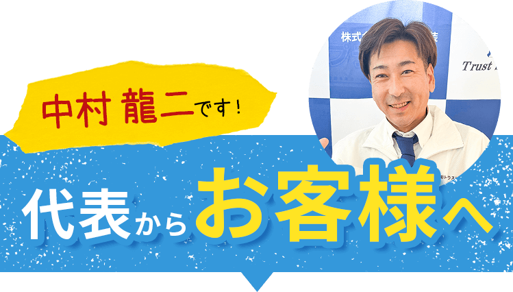 テキスト画像：中村龍二です！代表からお客さまへ
