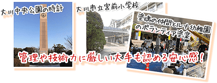 管理や技術力に厳しい大手も認める安心感！