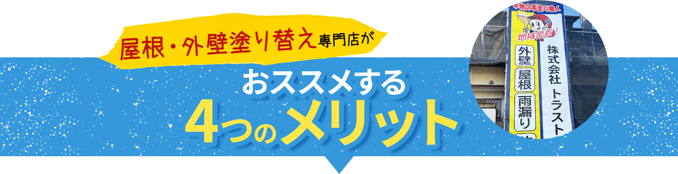 屋根・外壁塗り替え専門店がお勧めする4つのメリット