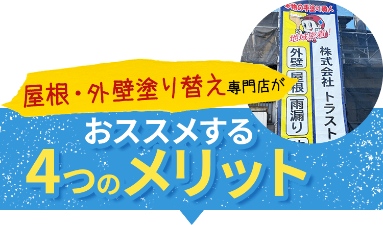 屋根・外壁塗り替え専門店がお勧めする4つのメリット