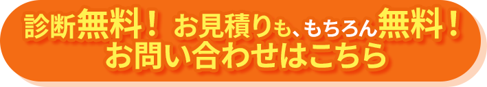 新弾無料！お見積りも、もちろん無料！メールはこちら