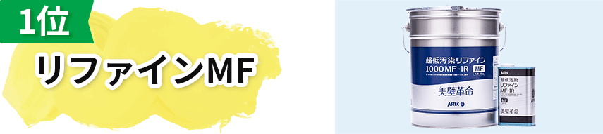 1位:リファインMF