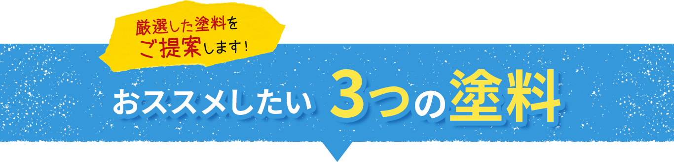 厳選した28種類の塗料からご提案します！その中でもおススメしたい3つの塗料