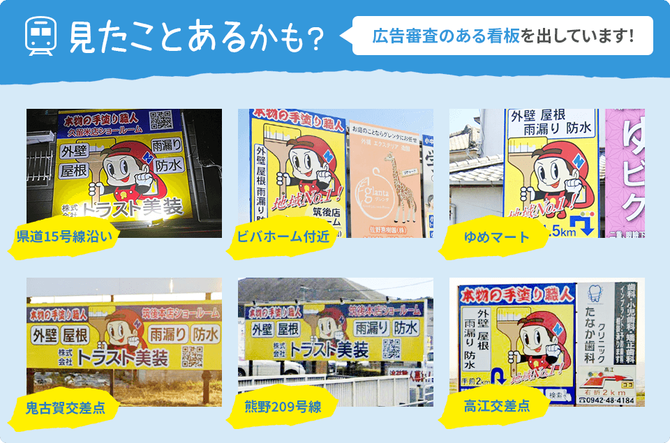 見たことあるかも?広告審査のある駅看板を出しています!