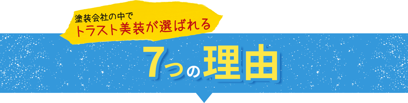 塗装会社の中でトラスト美装が選ばれる7つの理由