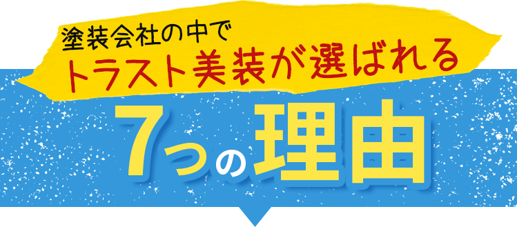 塗装会社の中でトラスト美装が選ばれる7つの理由