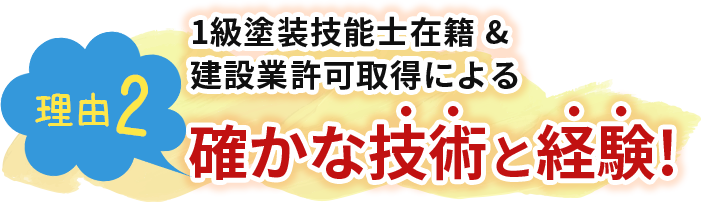 1級塗装技能士在籍&建設業許可取得による確かな技術と経験!