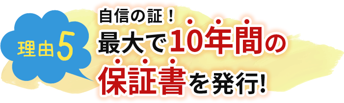 自信の証！最大で10年間の保証書を発行!