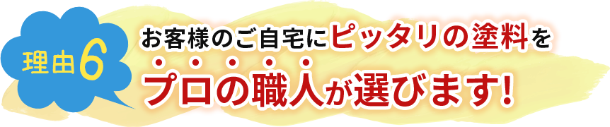 お客様のご自宅にピッタリの塗料をプロの職人が選びます!