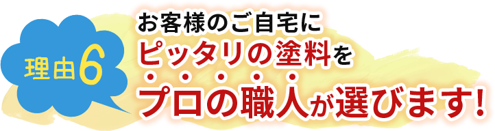 お客様のご自宅にピッタリの塗料をプロの職人が選びます!