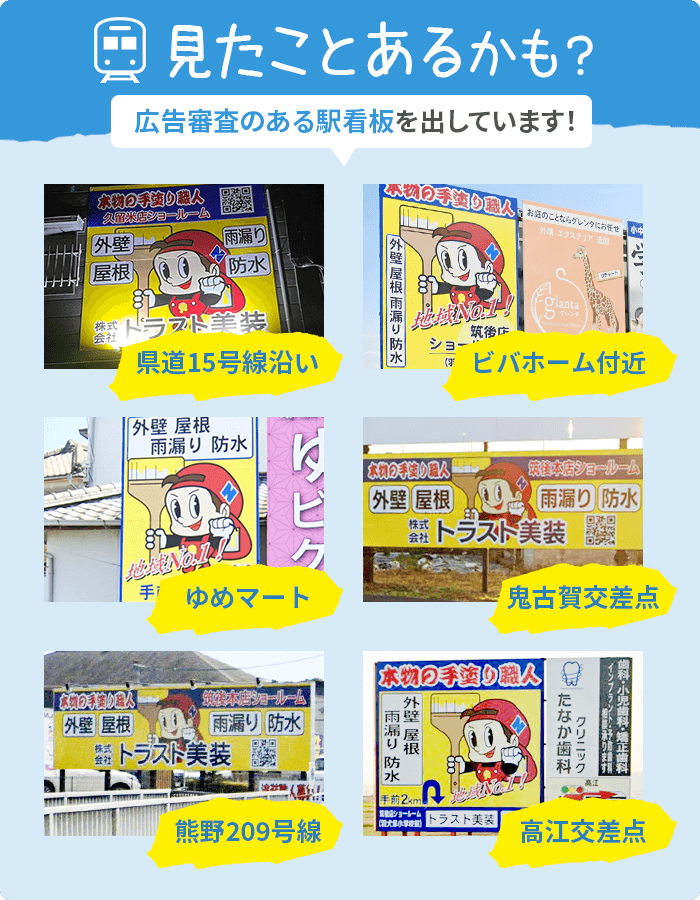 見たことあるかも?広告審査のある駅看板を出しています!