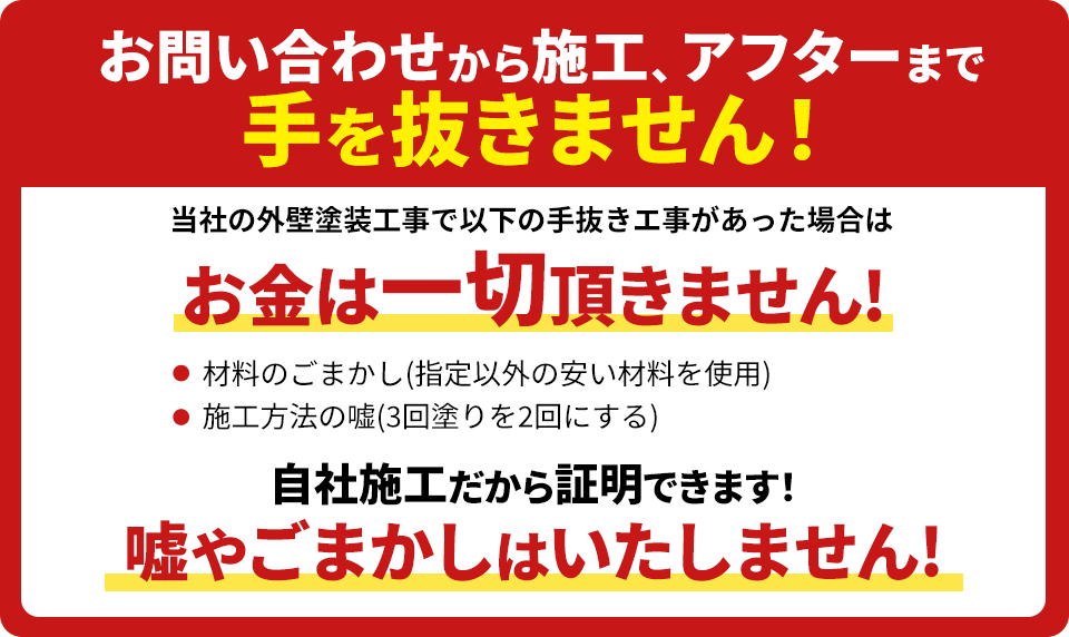 手抜き工事は一切致しません！！