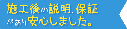 施工後の説明、保証があり安心しました。