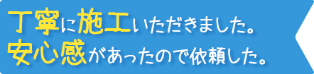 丁寧に施工いただきました。安心感があったので依頼した。