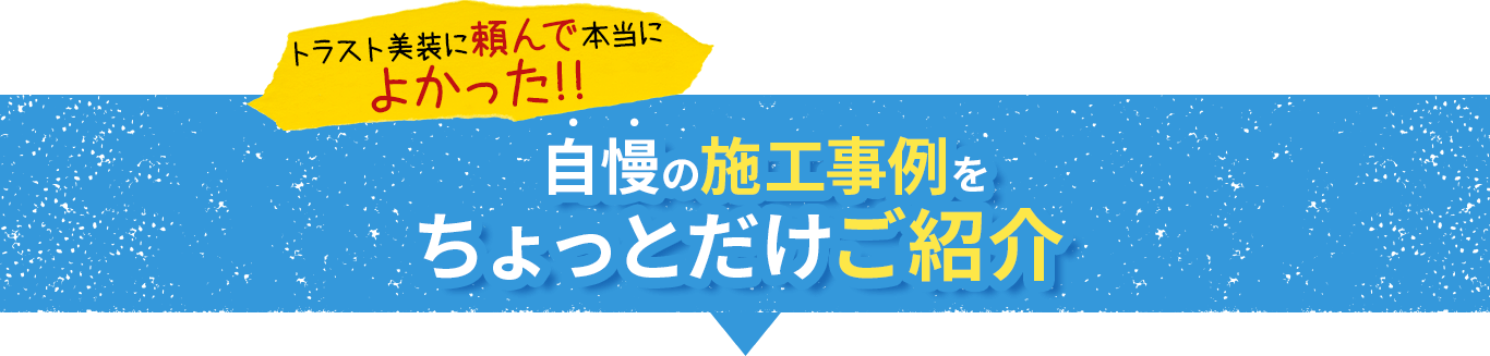 トラスト美装に頼んで本当によかった!!自慢の施工事例をちょっとだけご紹介