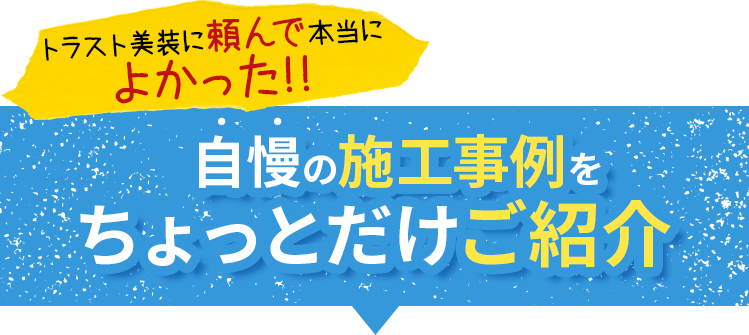 トラスト美装に頼んで本当によかった!!自慢の施工事例をちょっとだけご紹介