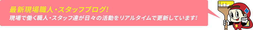 最新現場職人・スタッフブログ！現場で働く職人・スタッフ達が日々の活動をリアルタイムで更新しています