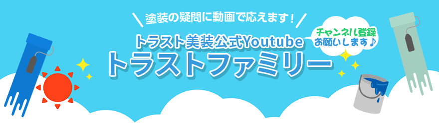 塗装の疑問に動画で応えます！トラスト美装公式Youtube「トラストファミリー」