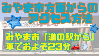 トラスト美装筑後店ショールームへのアクセス方法（みやま市方面から）