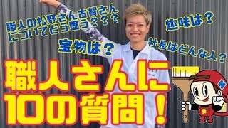 【質問コーナー】職人の荒木さんに10に質問！