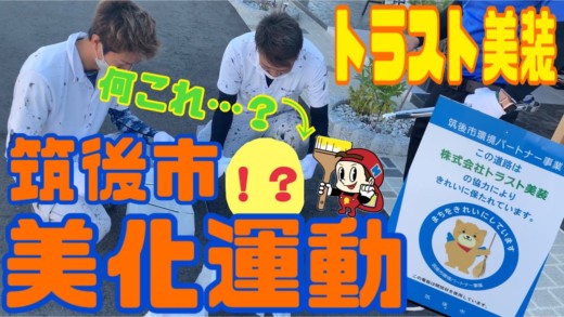 【美化運動】トラスト美装の美化運動の様子を紹介！