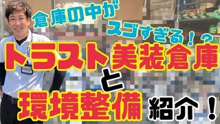 【倉庫初公開】トラスト美装の倉庫と環境整備を紹介！