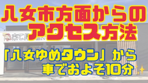 トラスト美装筑後店ショールームへのアクセス方法（八女市方面から）