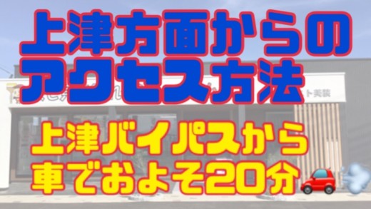トラスト美装筑後店ショールームへのアクセス方法（上津方面から）