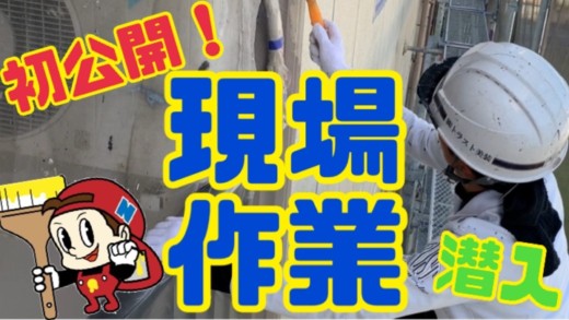 現場で作業中の職人さんに質問！