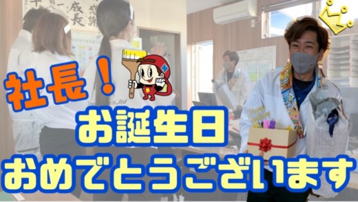 【誕生日】社長！誕生日おめでとうございます。
