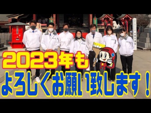 2023年もよろしくお願い致します！