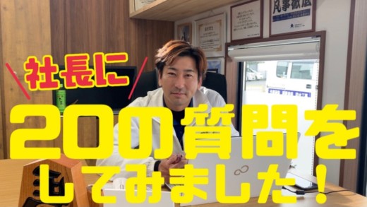 【質問コーナー】社長に20の質問をしてみました！