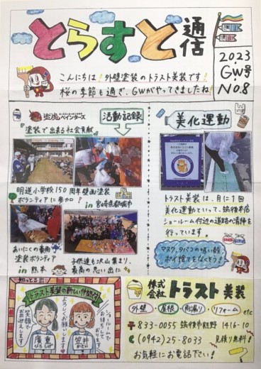 ★とらすと通信GW号★