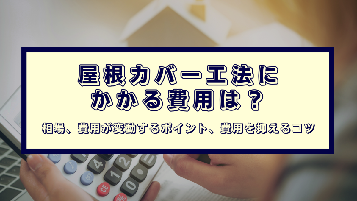 屋根カバー工法にかかる費用は？